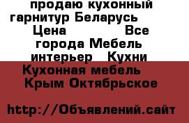 продаю кухонный гарнитур Беларусь 1000 › Цена ­ 12 800 - Все города Мебель, интерьер » Кухни. Кухонная мебель   . Крым,Октябрьское